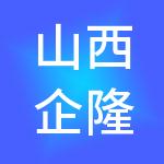 山西企隆财税服务有限公司