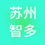 苏州智多星财税服务有限公司