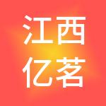 江西亿茗财税服务有限公司