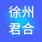徐州君合会计服务有限公司
