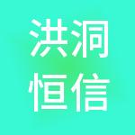 洪洞恒信财税服务有限公司