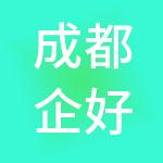 成都企好办财税服务有限公司