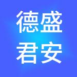 德盛君安（山东）财税服务有限公司