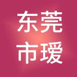 东莞市瑷尔财税服务有限公司