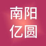 南阳亿圆财税服务有限公司