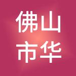佛山市华盛德丰财税服务有限公司