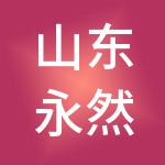 山东永然财税服务有限公司