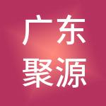 广东聚源财税服务有限公司