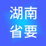 湖南省要积极财税服务有限公司