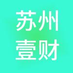 苏州壹财科财税服务有限公司