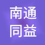 南通同益财税服务有限公司