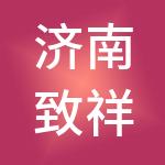 济南致祥财税服务有限公司