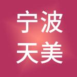 宁波天美财税服务有限公司