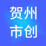 贺州市创融财税服务有限公司