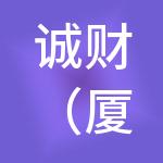 诚财（厦门）财税服务有限公司