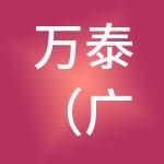 万泰（广州）财税服务有限公司