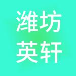 潍坊英轩财税服务有限公司