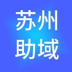 苏州助域财税服务有限公司
