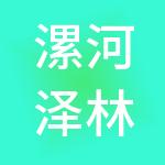 漯河泽林财税服务有限公司