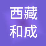 西藏和成财税服务有限公司