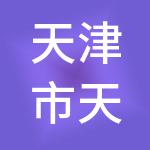 天津市天成财税服务有限公司