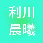 利川晨曦财税服务有限公司
