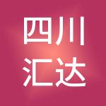 四川汇达财税服务有限公司