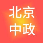 北京中政源财税服务有限公司