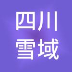 四川雪域弘睿财税服务有限公司