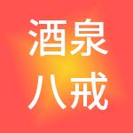 酒泉八戒财税服务有限公司