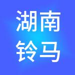 湖南铃马财咨询管理有限公司