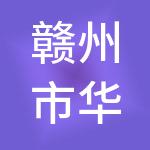 赣州市华镕财税服务有限公司