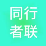 同行者联盟财税服务（江苏）有限公司