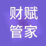 财赋管家（成都）财税服务有限公司