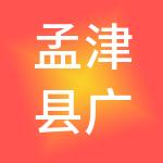 孟津县广慧财税服务有限公司