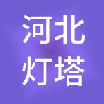 河北灯塔财税服务有限公司