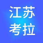 江苏考拉财税服务有限公司