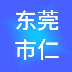 东莞市仁算财税服务有限公司