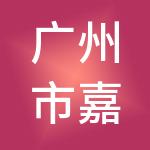 广州市嘉裕财税服务有限公司
