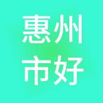 惠州市好诚财税服务有限公司