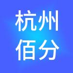 杭州佰分佰财税服务有限公司