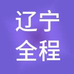 辽宁全程财税服务有限公司