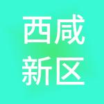 西咸新区宇辰财税服务有限公司