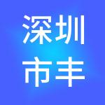 深圳市丰联财税服务有限公司