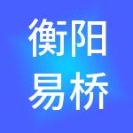 衡阳易桥立泰财税服务有限公司