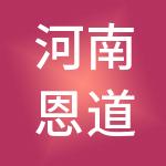 河南恩道财税服务有限公司