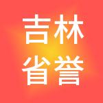 吉林省誉诚财税服务有限公司