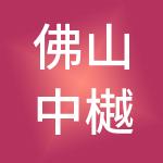 佛山中樾账启程财税服务有限公司