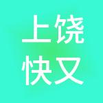 上饶快又好财税服务有限公司