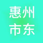 惠州市东泽轩财税服务有限公司